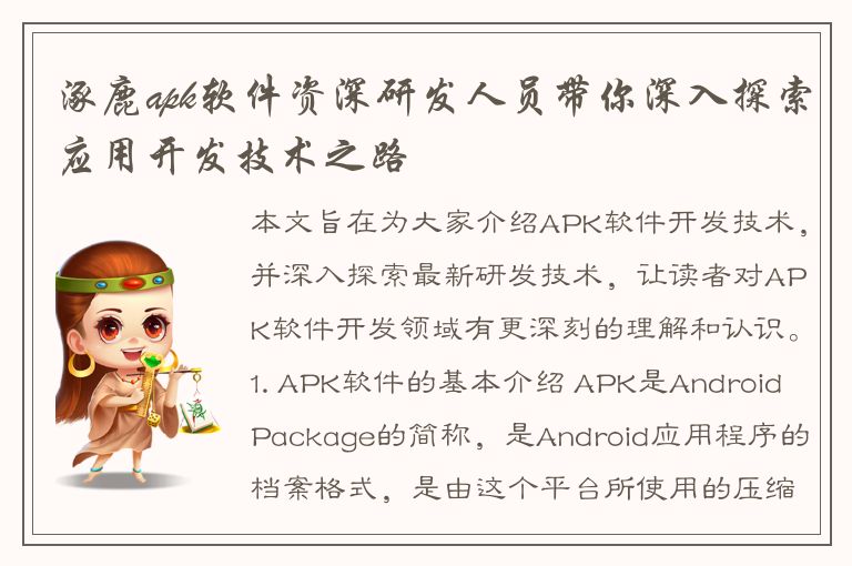 涿鹿apk软件资深研发人员带你深入探索应用开发技术之路