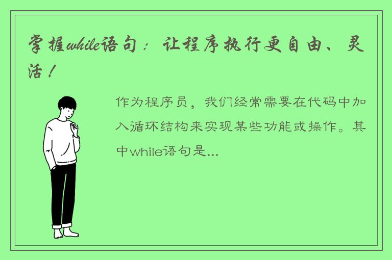 掌握while语句：让程序执行更自由、灵活！