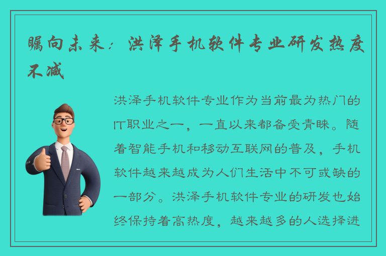 瞩向未来：洪泽手机软件专业研发热度不减