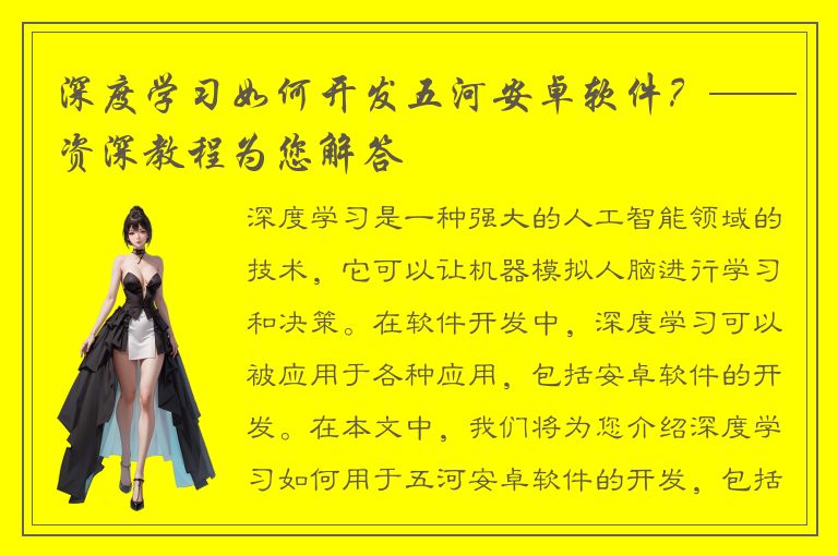 深度学习如何开发五河安卓软件？——资深教程为您解答