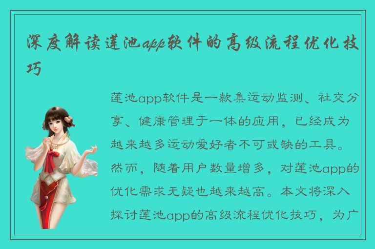 深度解读莲池app软件的高级流程优化技巧