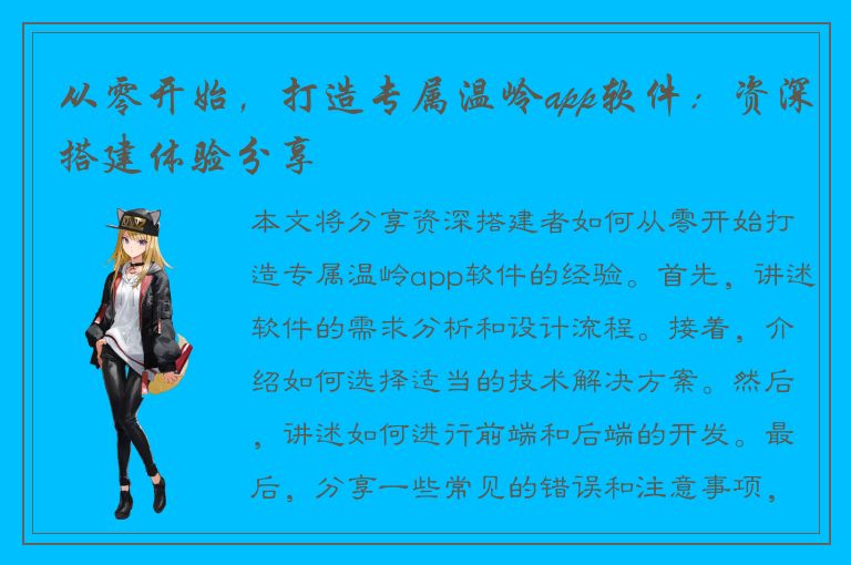 从零开始，打造专属温岭app软件：资深搭建体验分享