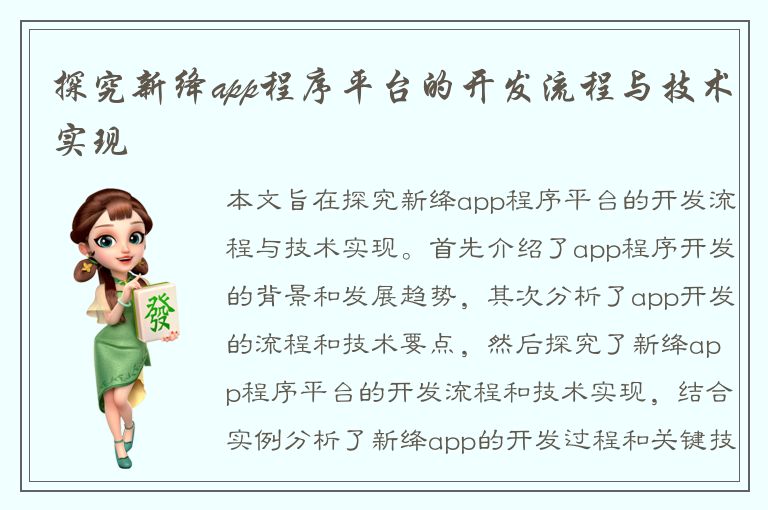 探究新绛app程序平台的开发流程与技术实现