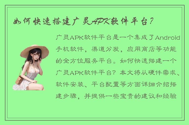 如何快速搭建广灵APK软件平台？