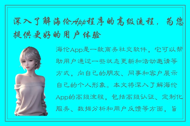 深入了解海伦App程序的高级流程，为您提供更好的用户体验