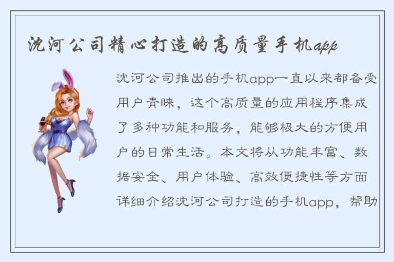 沈河公司精心打造的高质量手机app