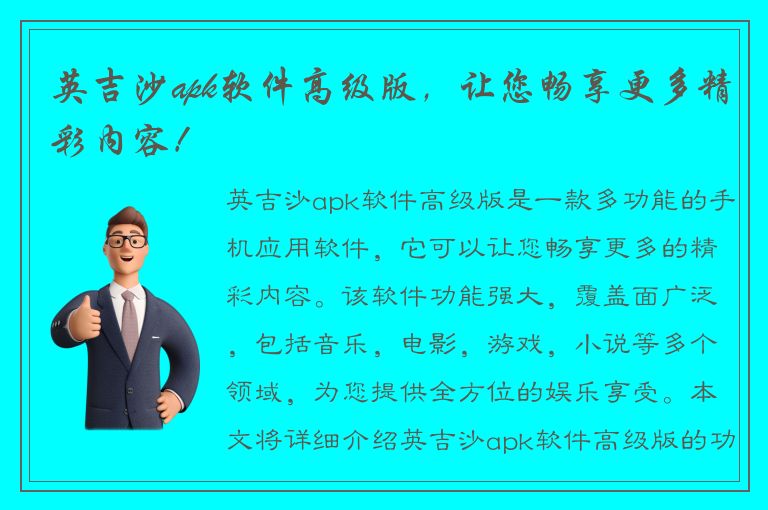 英吉沙apk软件高级版，让您畅享更多精彩内容！