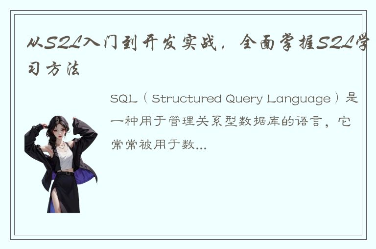 从SQL入门到开发实战，全面掌握SQL学习方法