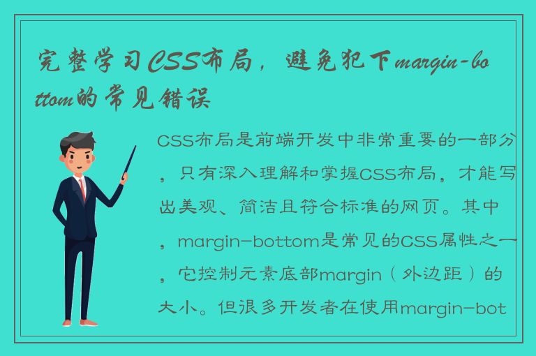 完整学习CSS布局，避免犯下margin-bottom的常见错误