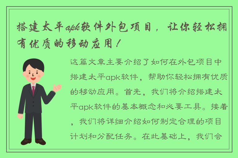 搭建太平apk软件外包项目，让你轻松拥有优质的移动应用！