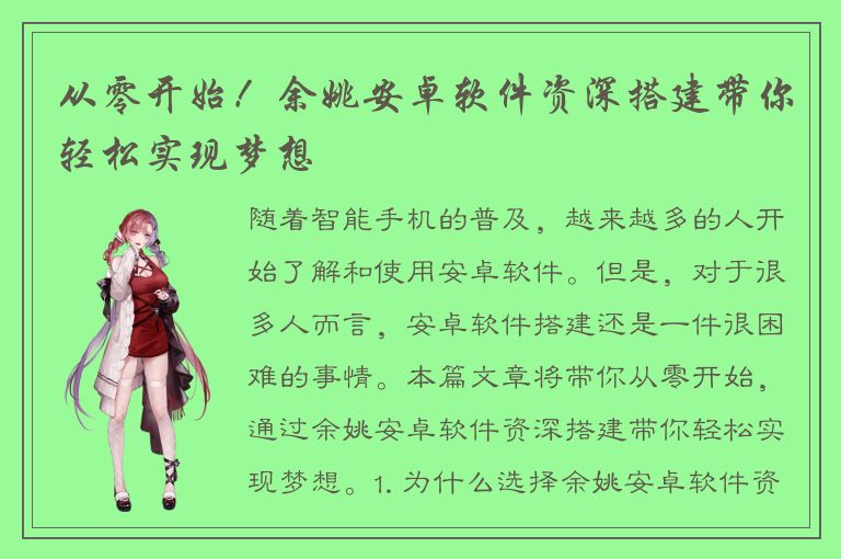从零开始！余姚安卓软件资深搭建带你轻松实现梦想