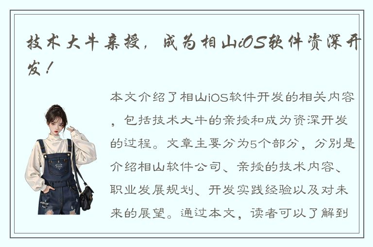 技术大牛亲授，成为相山iOS软件资深开发！