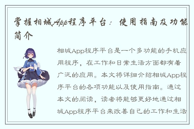 掌握相城App程序平台：使用指南及功能简介