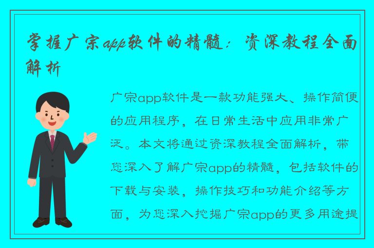 掌握广宗app软件的精髓：资深教程全面解析