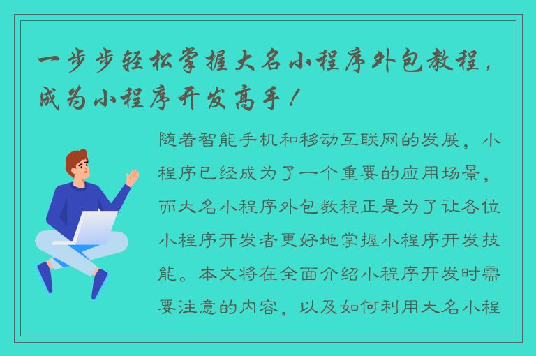 一步步轻松掌握大名小程序外包教程，成为小程序开发高手！