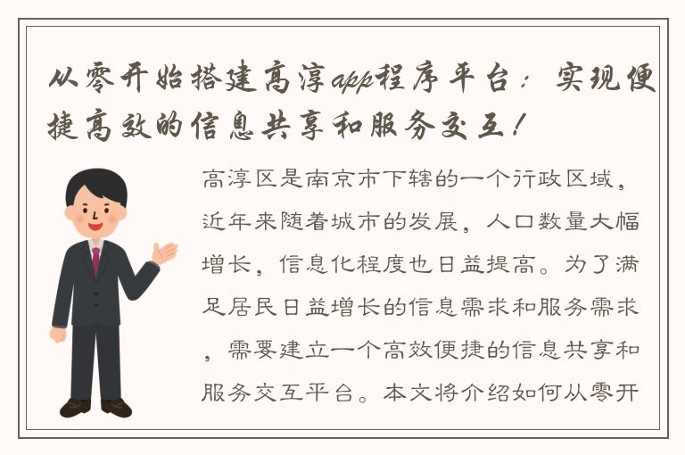 从零开始搭建高淳app程序平台：实现便捷高效的信息共享和服务交互！