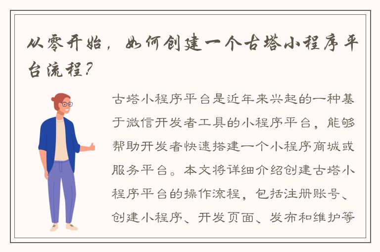 从零开始，如何创建一个古塔小程序平台流程？