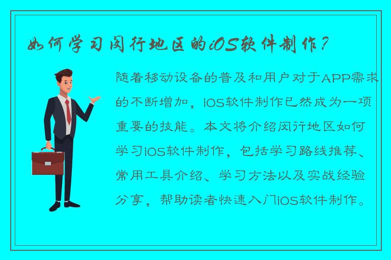 如何学习闵行地区的iOS软件制作？