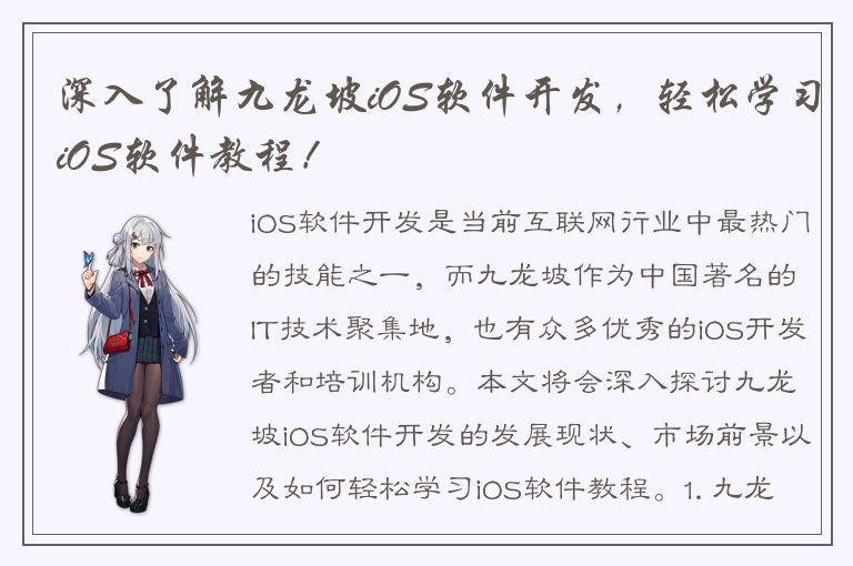 深入了解九龙坡iOS软件开发，轻松学习iOS软件教程！