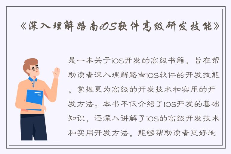 《深入理解路南iOS软件高级研发技能》