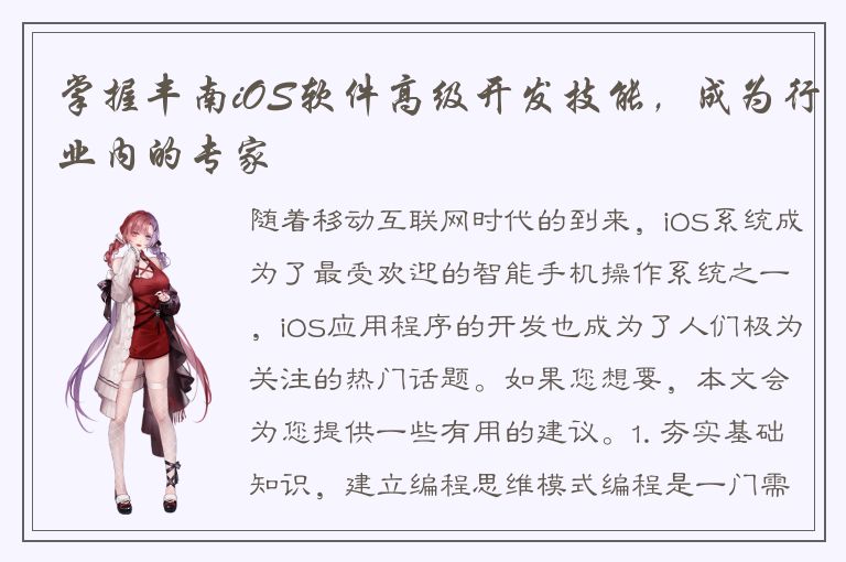 掌握丰南iOS软件高级开发技能，成为行业内的专家