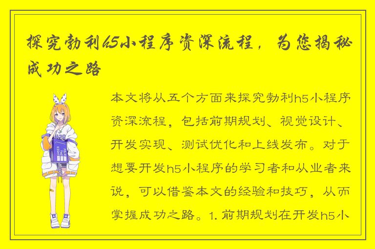 探究勃利h5小程序资深流程，为您揭秘成功之路