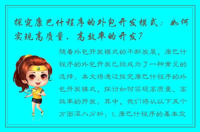 探究康巴什程序的外包开发模式：如何实现高质量、高效率的开发？