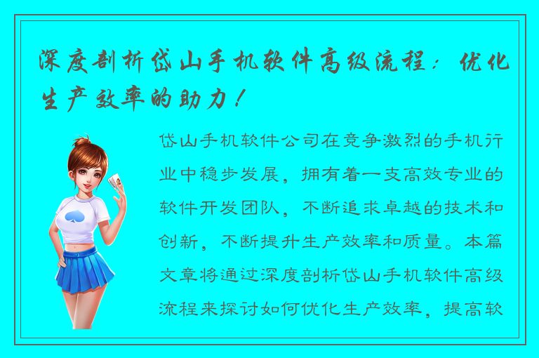 深度剖析岱山手机软件高级流程：优化生产效率的助力！