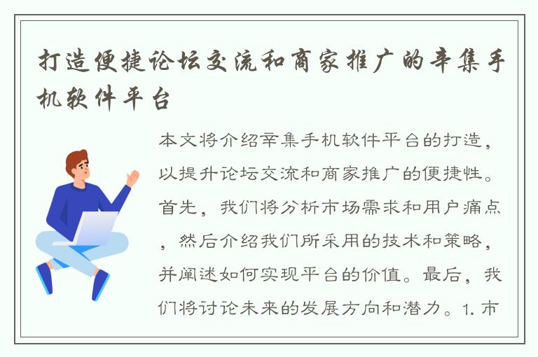 打造便捷论坛交流和商家推广的辛集手机软件平台