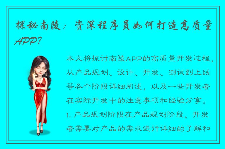 探秘南陵：资深程序员如何打造高质量APP？