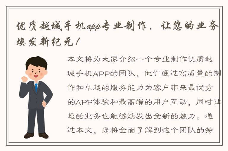 优质越城手机app专业制作，让您的业务焕发新纪元！