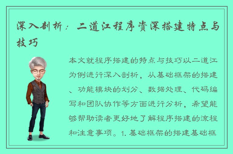 深入剖析：二道江程序资深搭建特点与技巧