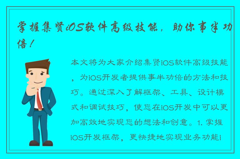 掌握集贤iOS软件高级技能，助你事半功倍！