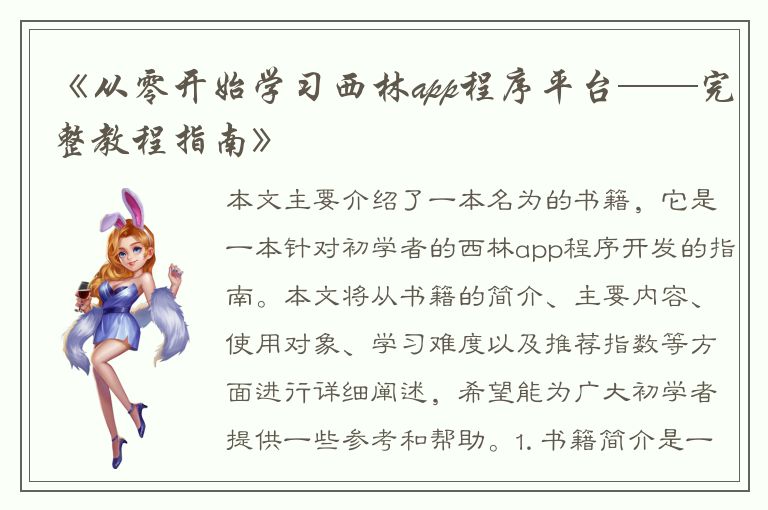 《从零开始学习西林app程序平台——完整教程指南》