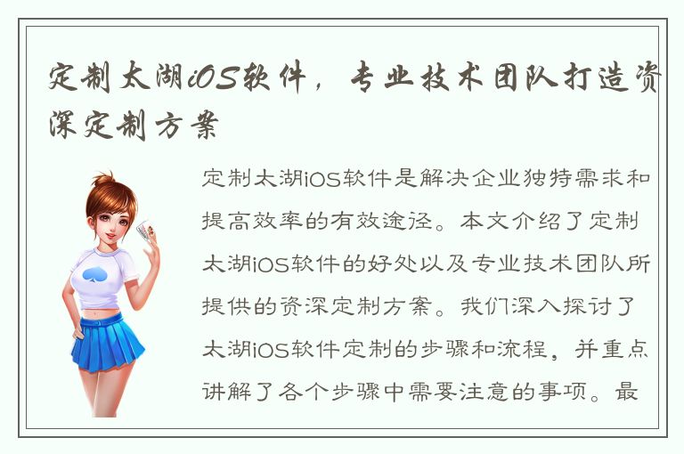 定制太湖iOS软件，专业技术团队打造资深定制方案