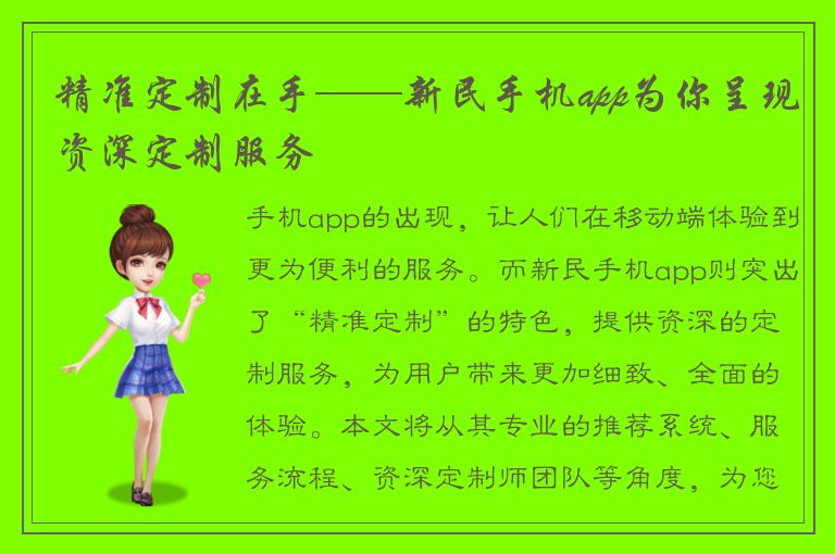 精准定制在手——新民手机app为你呈现资深定制服务