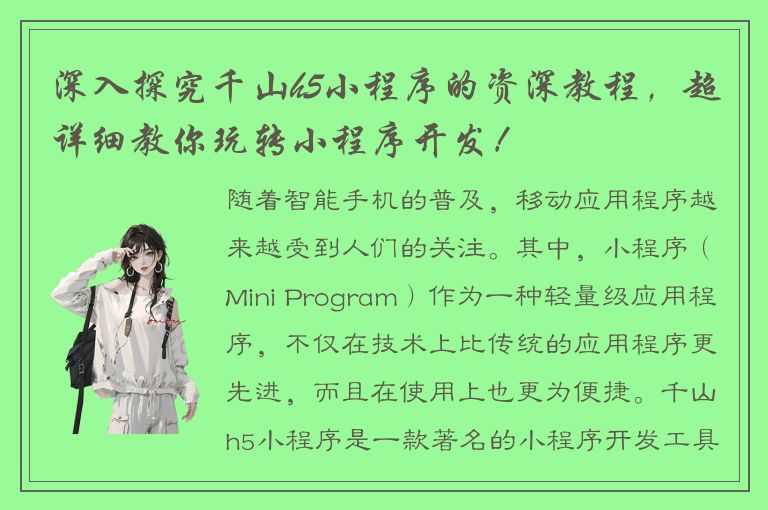 深入探究千山h5小程序的资深教程，超详细教你玩转小程序开发！