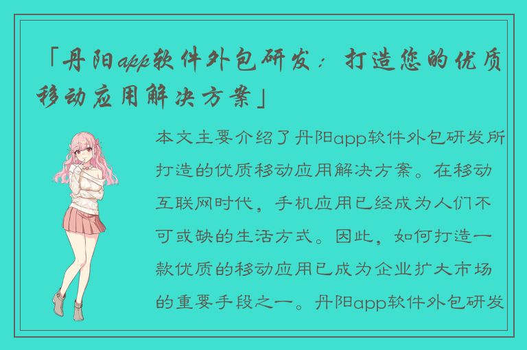 「丹阳app软件外包研发：打造您的优质移动应用解决方案」