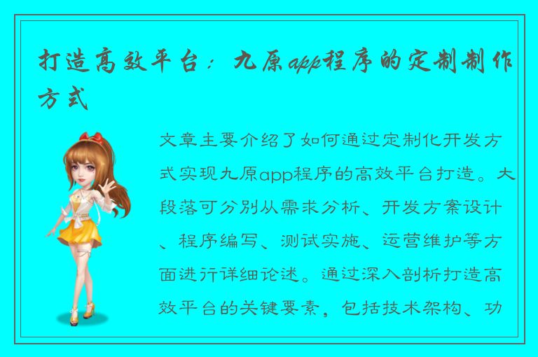 打造高效平台：九原app程序的定制制作方式