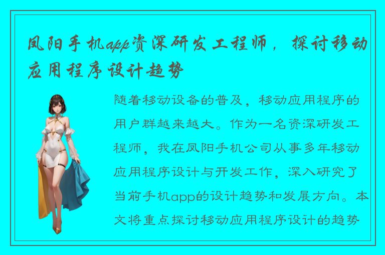 凤阳手机app资深研发工程师，探讨移动应用程序设计趋势