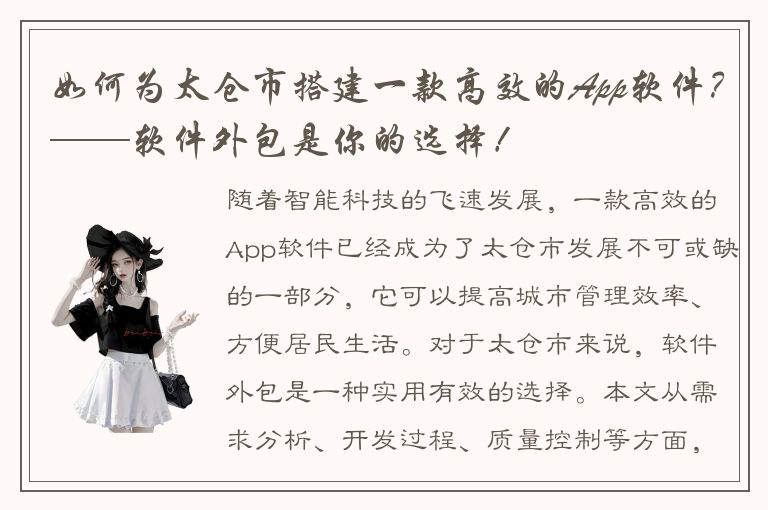 如何为太仓市搭建一款高效的App软件？——软件外包是你的选择！