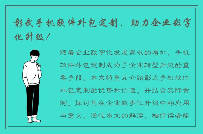 彰武手机软件外包定制，助力企业数字化升级！