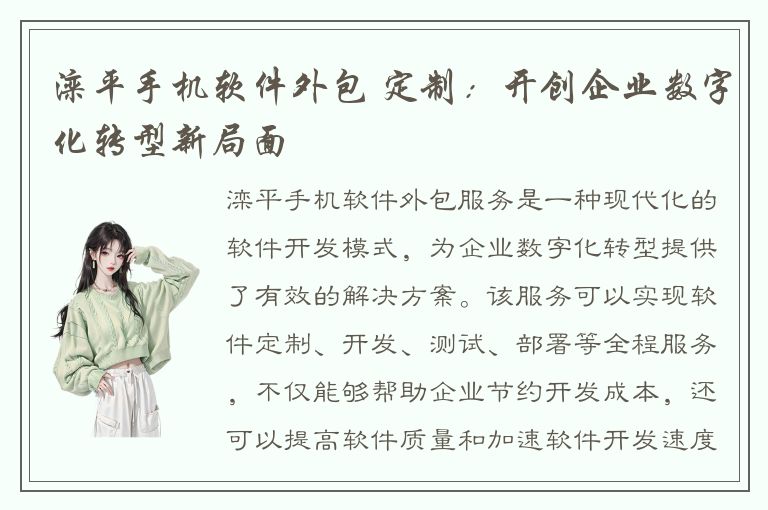 滦平手机软件外包 定制：开创企业数字化转型新局面