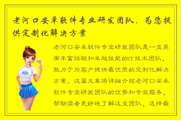 老河口安卓软件专业研发团队，为您提供定制化解决方案