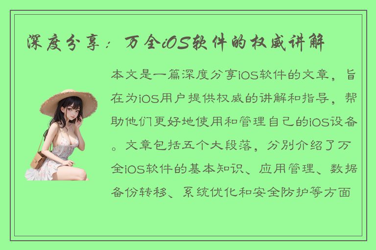 深度分享：万全iOS软件的权威讲解