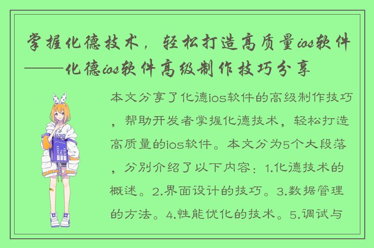 掌握化德技术，轻松打造高质量ios软件——化德ios软件高级制作技巧分享