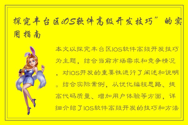 探究丰台区iOS软件高级开发技巧”的实用指南