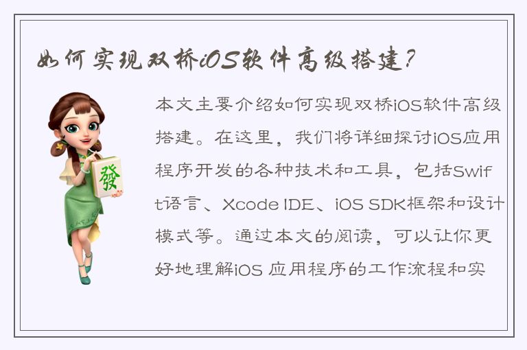 如何实现双桥iOS软件高级搭建？