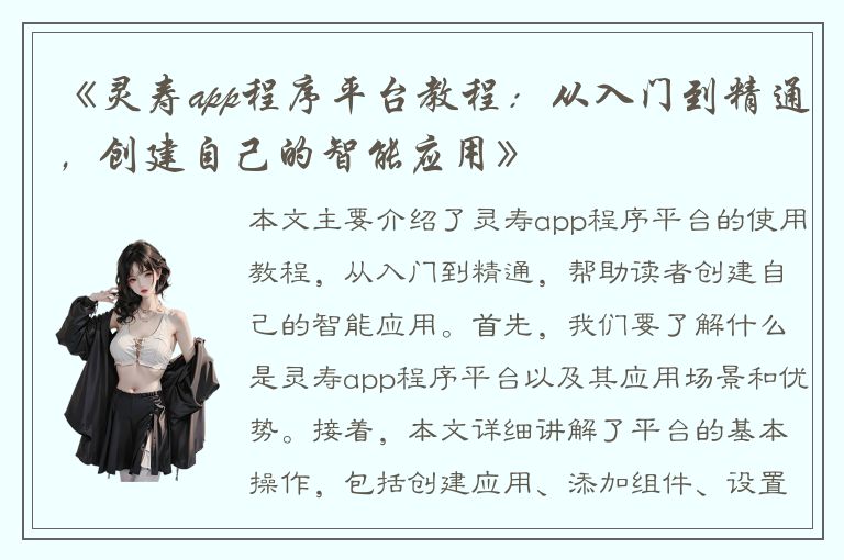 《灵寿app程序平台教程：从入门到精通，创建自己的智能应用》