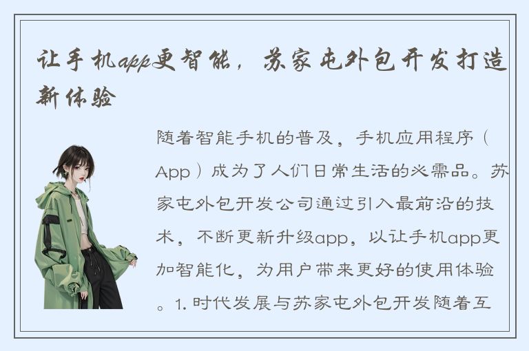 让手机app更智能，苏家屯外包开发打造新体验